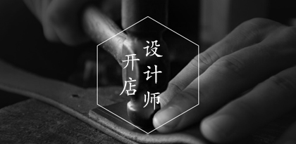 40萬設計師，邀你一起創造財富